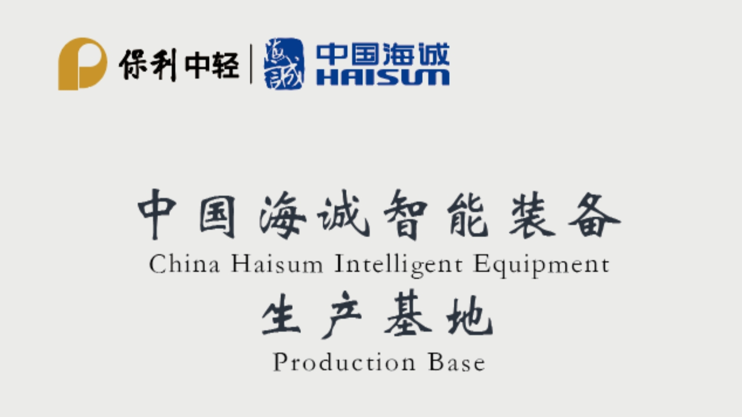 best365英国在线体育智能装备生产基地正式揭牌