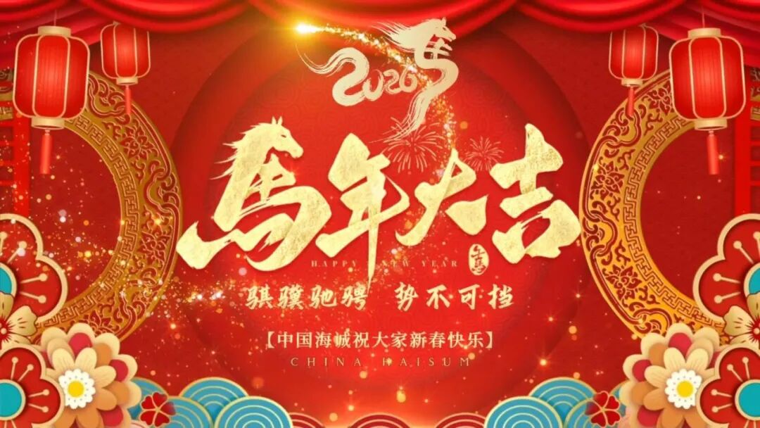 金蛇辞旧 骏马迎春 | best365英国在线体育给您拜年啦！